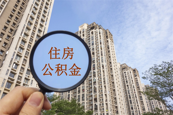 陵水市住房公积金怎么取出来（市住房公积金怎么提取）