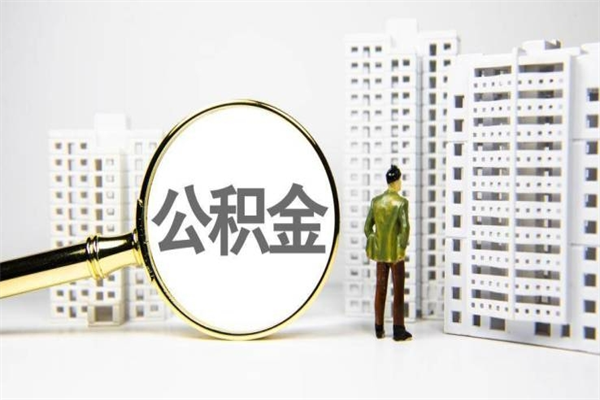 陵水离职住房公积金怎么取（离职公积金取出流程）