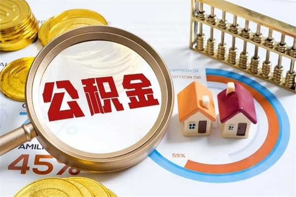 陵水离职住房公积金怎么取（离职公积金取出流程）