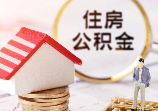 陵水封存在职公积金怎么取（在职员工住房公积金封存）