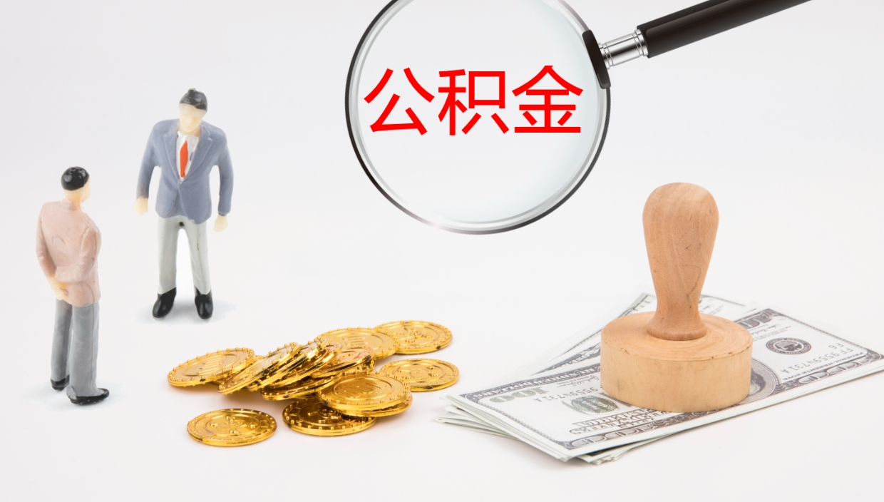 陵水公积金的取办理（怎样取住房公积金?带什么材料）