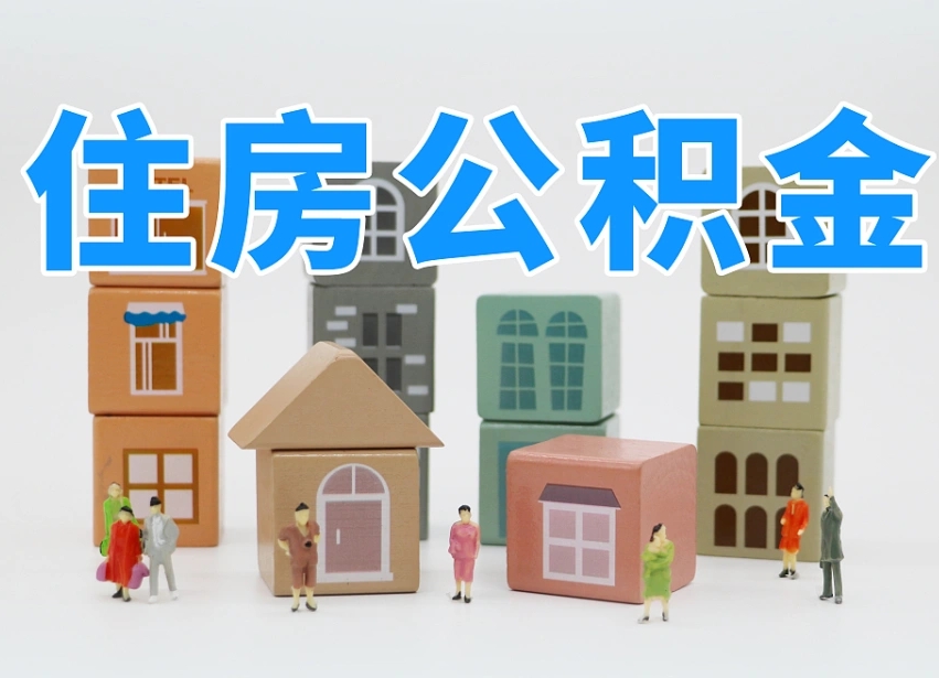 陵水公积金辞职后多久可以取（公积金辞职多久能取）