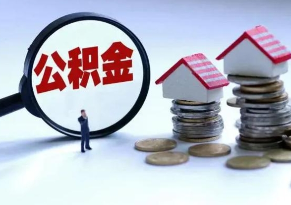 陵水辞职可以取住房公积金吗（辞职以后可以取出住房公积金吗）