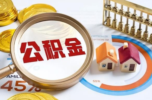 陵水封存在职公积金怎么取（在职员工住房公积金封存）