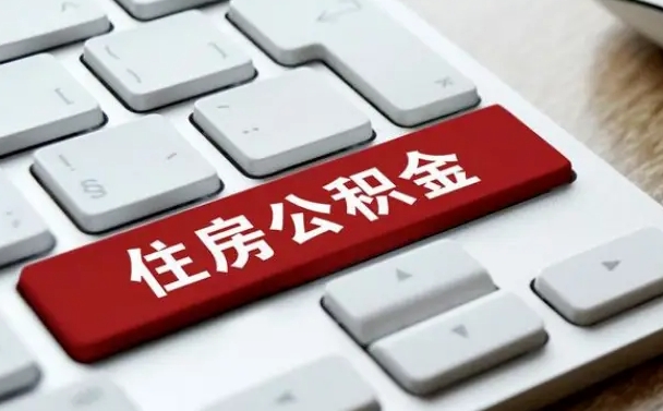 陵水公积金怎么提（2019提取公积金的方法）