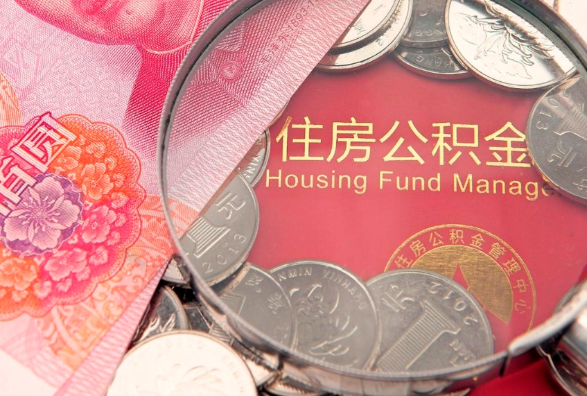 陵水怎么取出公积金的钱（怎么可以取出公积金）