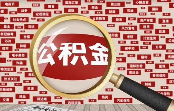 陵水怎样把封存的公积金取出来（如何取出已封存的公积金）