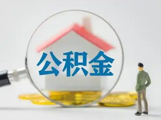 陵水怎么取出公积金的钱（怎么可以取出公积金）