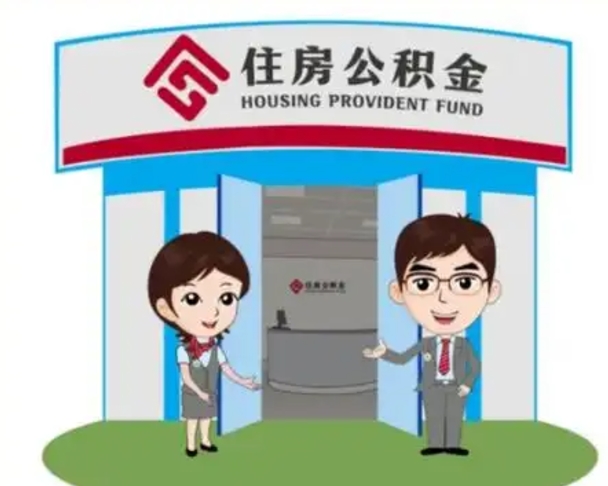 陵水封存公积金怎么提出（封存公积金提取流程）